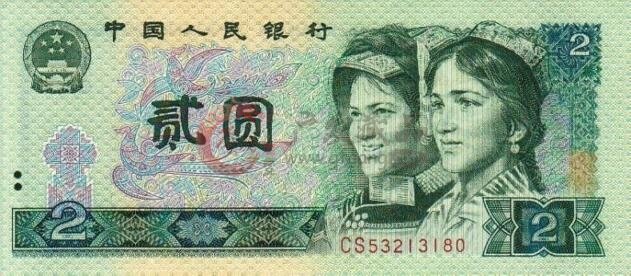 浅析第四套人民币1990年2元纸币