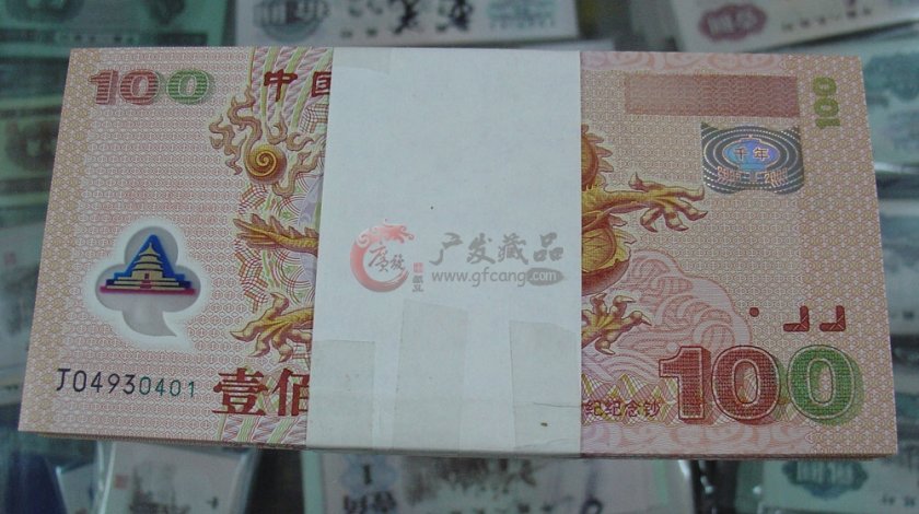 迎接新世纪纪念钞(千禧龙钞)最新价格