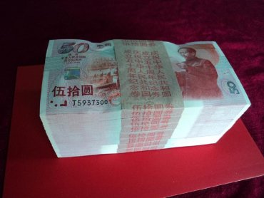 长春回收纪念钞，50元建国钞回收