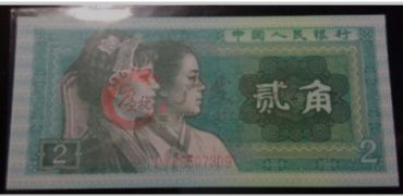 第四套2角纸币收藏资讯