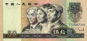 回收1980年50元人民币