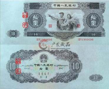 1953年10元人民币价格