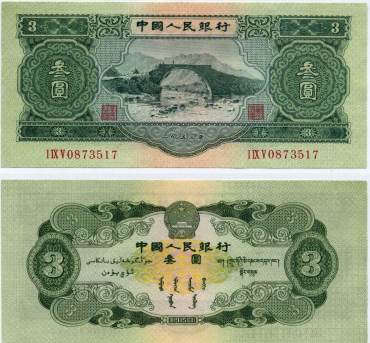第二版纸币3元的那些事