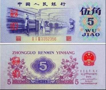 第三套5角人民币的近期收藏行情