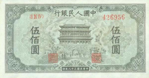 49年500元正阳门人民币
