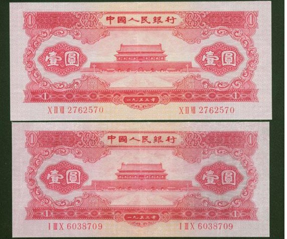 53年1元人民币
