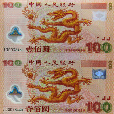 千禧龙钞二连体，独具一格的藏品