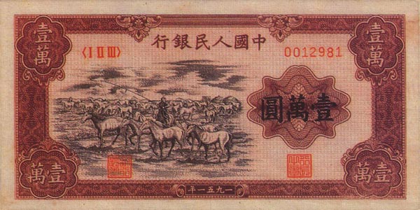 纸币收藏精品 51年1万元牧马图