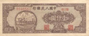 1949年1000元长耕地收藏好选择