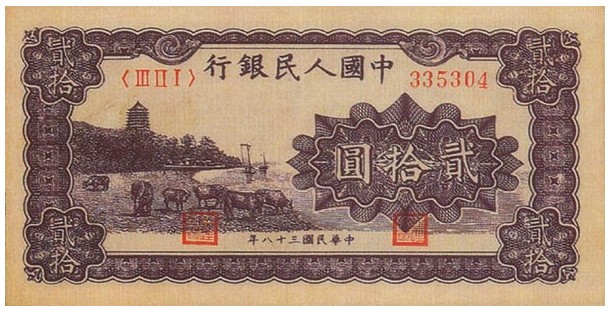 49年20元六和塔纸币收藏