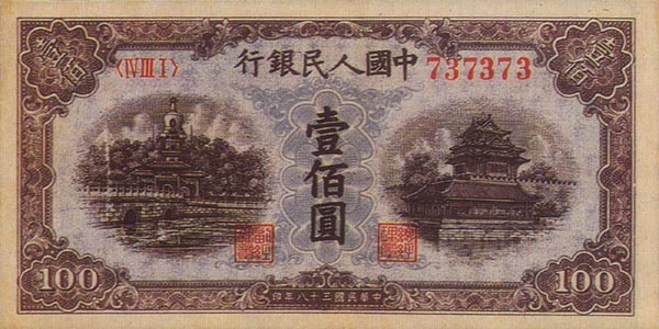 49年100元北海桥纸币收藏