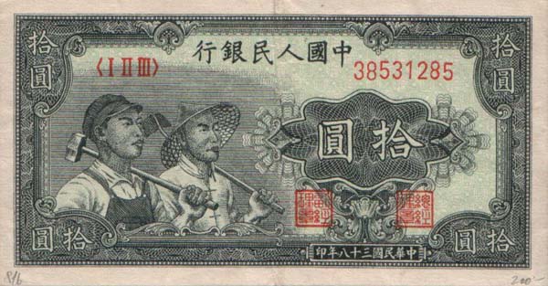 第一套人民币49年10元图片