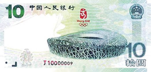 08年奥运纪念钞图片
