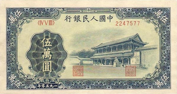 第一套人民币5万元新华门正面图片