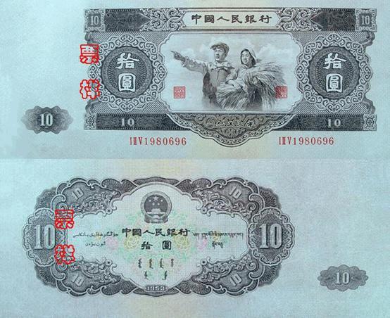 1953年10元纸币