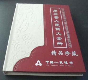 限量发行的第三套人民币大全册 限量发行的第三套人民币大全册