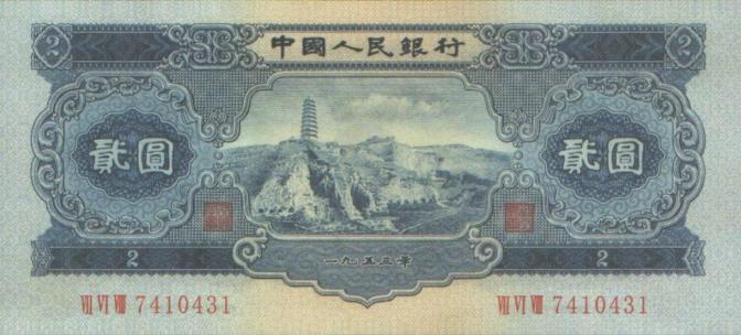 53年2元人民币图片