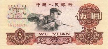 行情变化多端的纸币--60年炼钢伍元