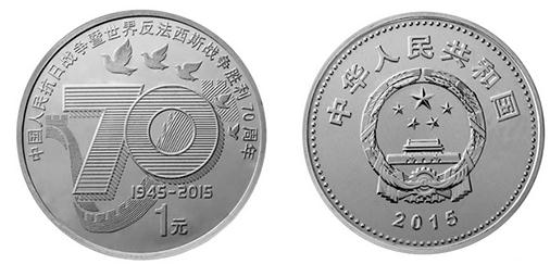 抗战胜利七十周年纪念币