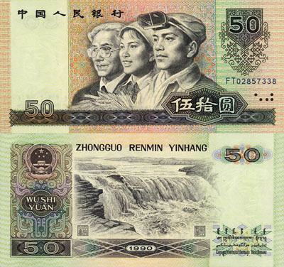 1990年50元