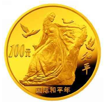 国际和平年纪念金银币