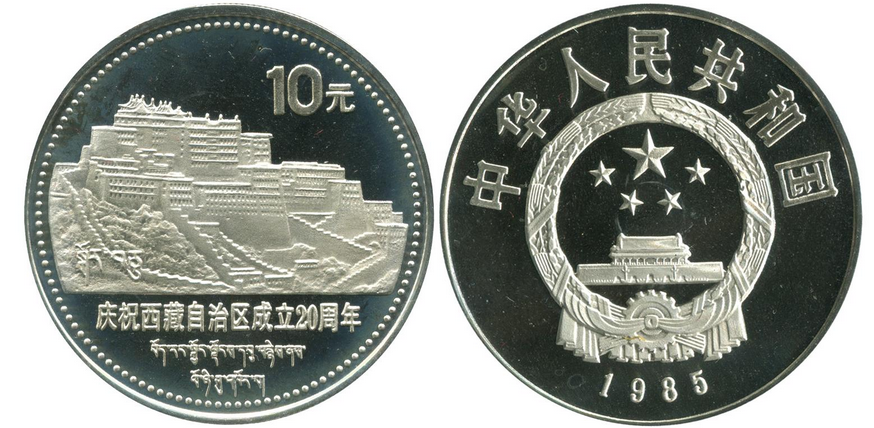 西藏自治区成立20周年纪念币