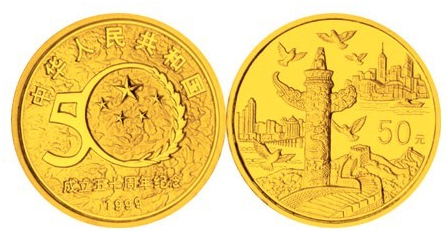 建国成立50周年纪念币