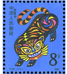 1986年虎年邮票