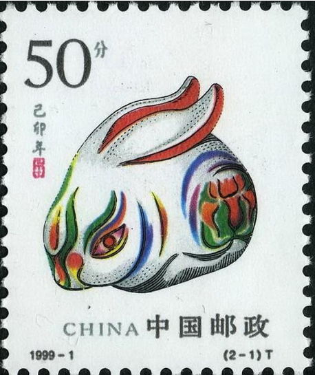 1999－1兔年邮票