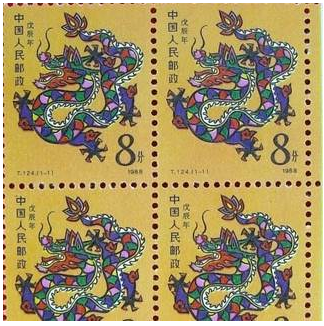 1988戊辰龙年邮票整版