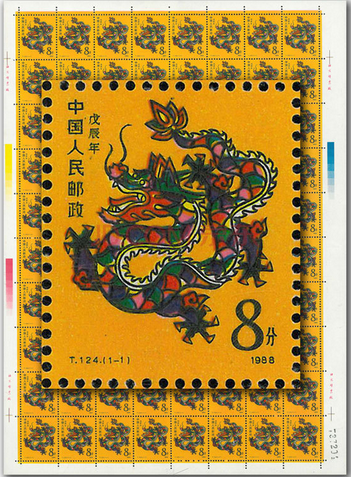 1988戊辰龙年邮票整版