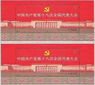 中国共产党第十八次全国代表大会小型张