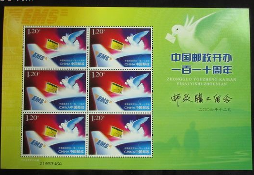 中国邮政开办一百一十周年大版