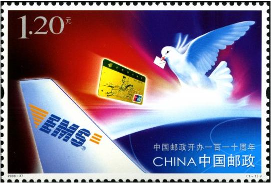 中国邮政开办一百一十周年大版