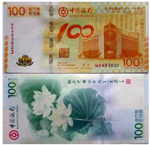 中国银行成立100周年纪念钞