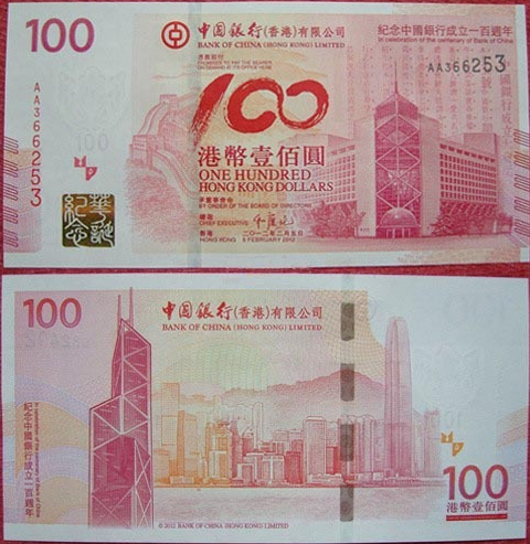 中行百年纪念钞