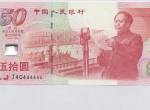建国50年纪念钞