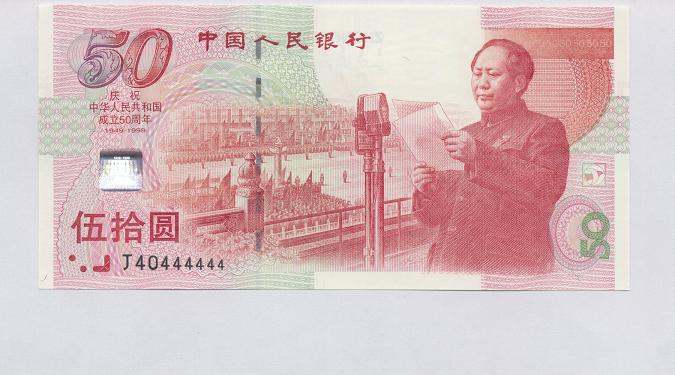 建国50年纪念钞