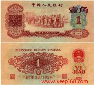 第三套人民币1960版一角券的介绍