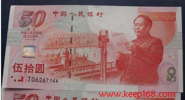 建国五十周年纪念钞的现状