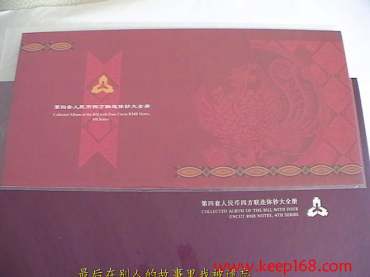 <a href='http://www.keep168.com/fourth/' target='_blank'><a href='http://www.keep168.com/fourth/' target='_blank'>第四套人民币</a></a>四方联连体钞大全册价格