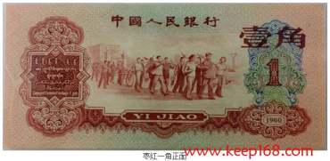 1960年1角人民币-1毛钱引发的风暴