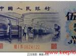 第三套人民币5角