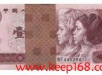 第四套人民币1990版1元图片及简介