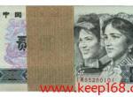 第四套人民币1980年2元图片及简介