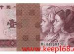 第四套人民币1980年1元图片及简介