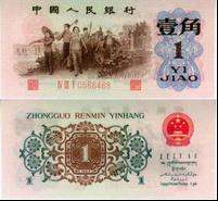 第三套人民币62年版背绿1角宜转手