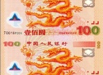  龙钞收藏证书“庆祝入侵”：龙钞纪念册摆乌龙