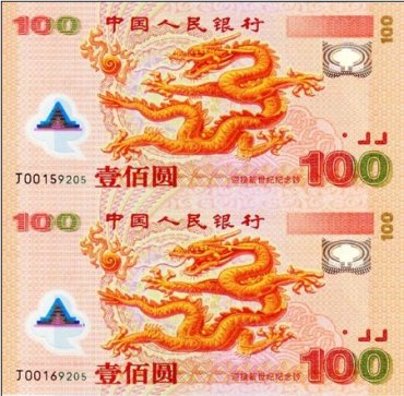 “迎接新世纪”千禧龙钞 “迎接新世纪”千禧龙钞