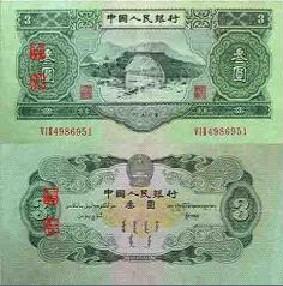 第二套人民币53年3元人民币让你赔了夫人又折兵